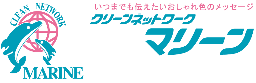 クリーンネットワークマリーン